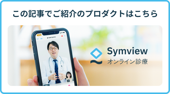 symviewオンライン診療