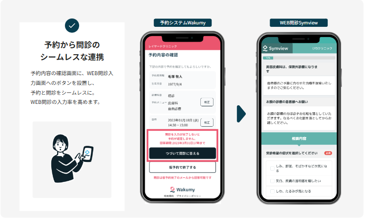 予約システムとWEB問診の連携イメージ