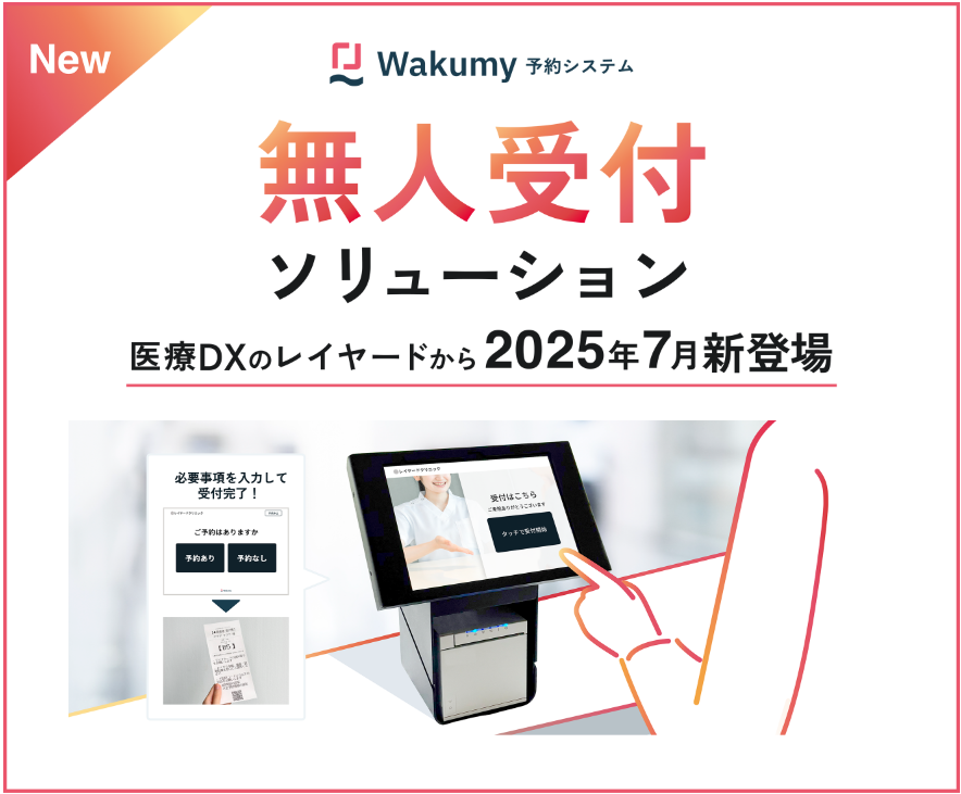 無人受付ソリューション_医療DXのレイヤードから2025年7月新登場