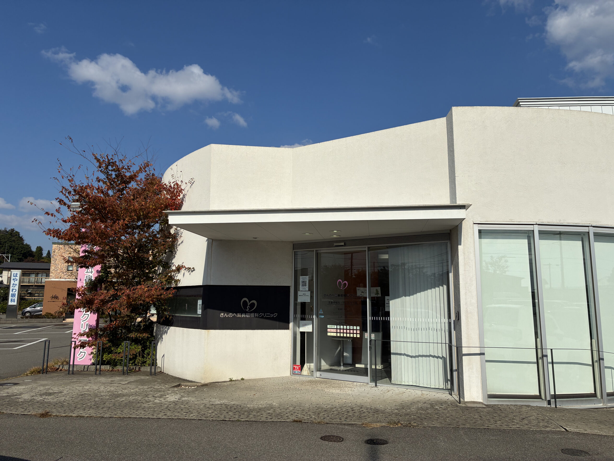 さんのへ耳鼻咽喉科クリニック