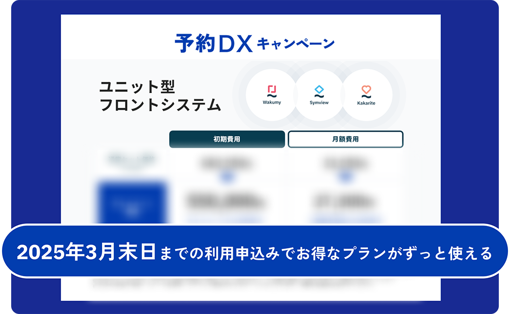 2025年3月末日までお申込み限定の特別価格